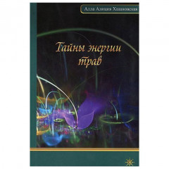 Книга Таємниці енергії трав. Алла Хшановська