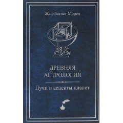 Книга Стародавня астрологія. Промені та аспекти планет. Жан-Батист Морен