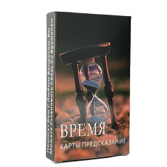 Оракул Время. Карты предсказания. China