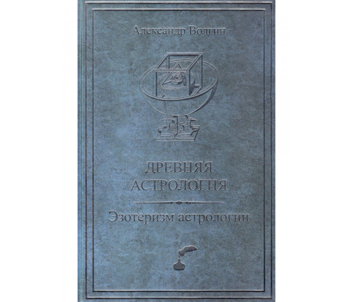 Книга Стародавня астрологія. Езотеризм астрології. Волгін А