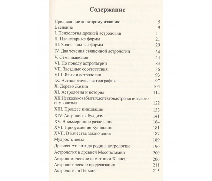 Книга Стародавня астрологія. Езотеризм астрології. Волгін А