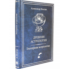 Книга Стародавня астрологія. Езотеризм астрології. Волгін А