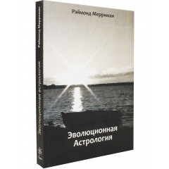 Книга Эволюционная астрология. Мерриман Р