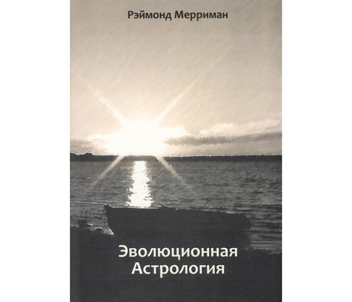 Книга Эволюционная астрология. Мерриман Р