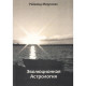 Книга Эволюционная астрология. Мерриман Р