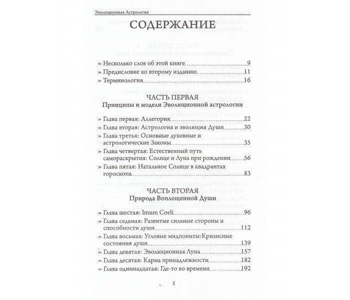 Книга Эволюционная астрология. Мерриман Р