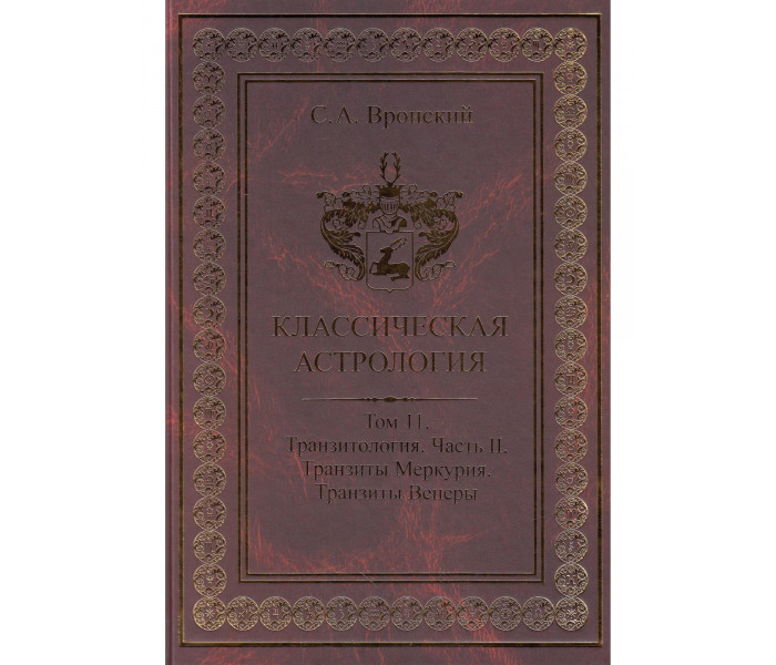 Книга Класична астрологія. Том 11. Транзитологія. Частина 2. Транзити Меркурія і Венери. Вронський С