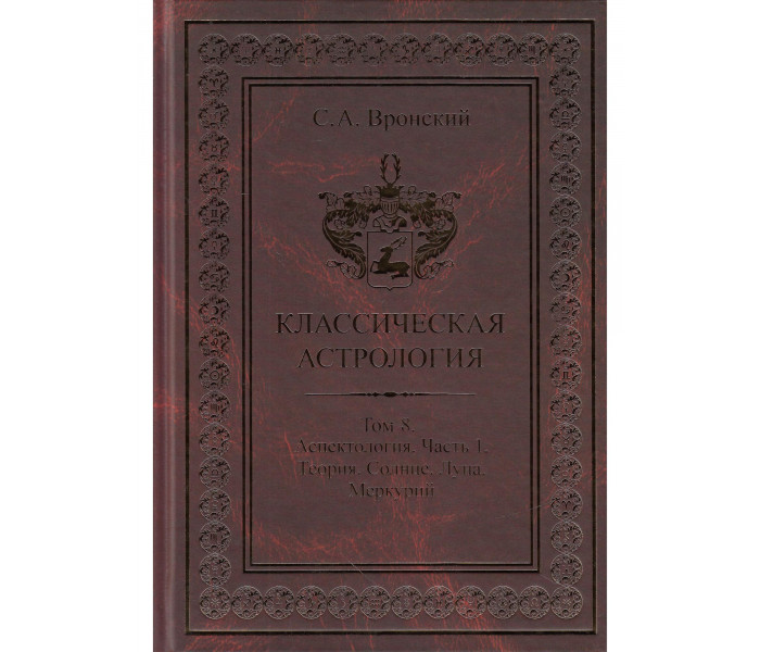 Книга Класична астрологія. Том 8. Аспектологія. Частина 1. Аспекти Сонця, Місяця, Меркурія. Вронський С