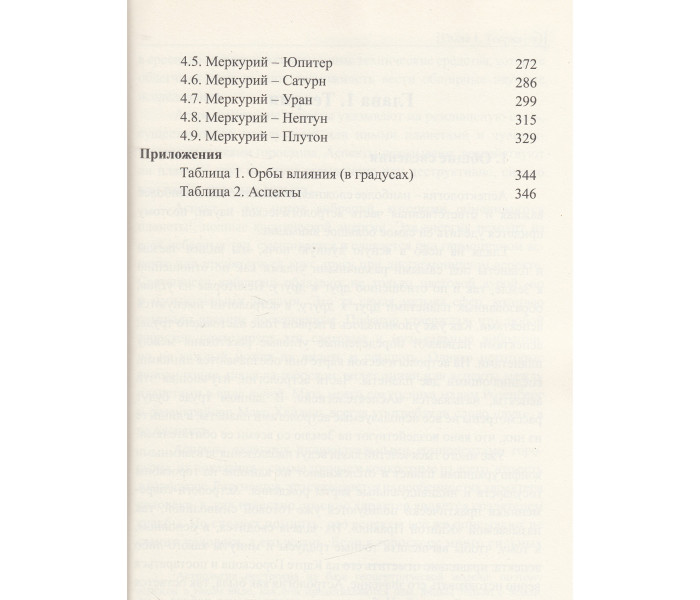 Книга Класична астрологія. Том 8. Аспектологія. Частина 1. Аспекти Сонця, Місяця, Меркурія. Вронський С