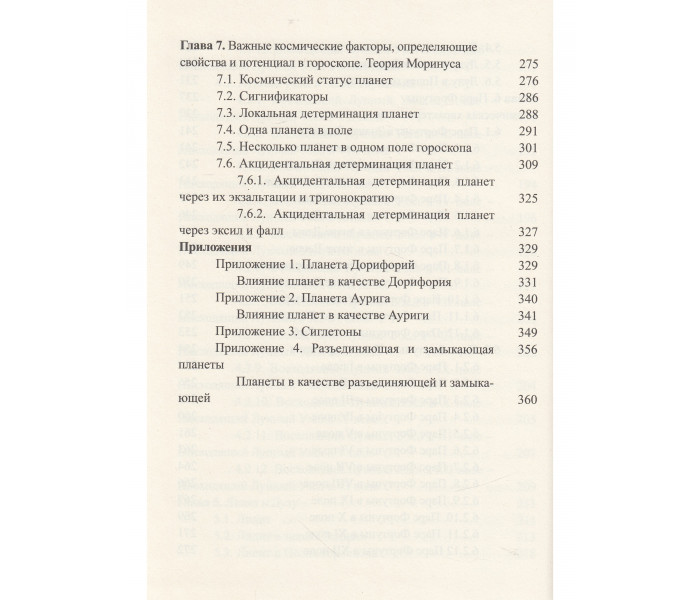Книга Класична астрологія. Том 7. Планетологія. Частина 4. Плутон, Хірон, Прозерпіна, Місячні вузли, Ліліт. Вронський С