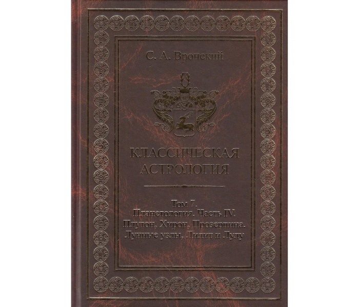 Книга Класична астрологія. Том 7. Планетологія. Частина 4. Плутон, Хірон, Прозерпіна, Місячні вузли, Ліліт. Вронський С