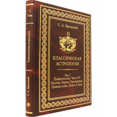 Книга Класична астрологія. Том 7. Планетологія. Частина 4. Плутон, Хірон, Прозерпіна, Місячні вузли, Ліліт. Вронський С
