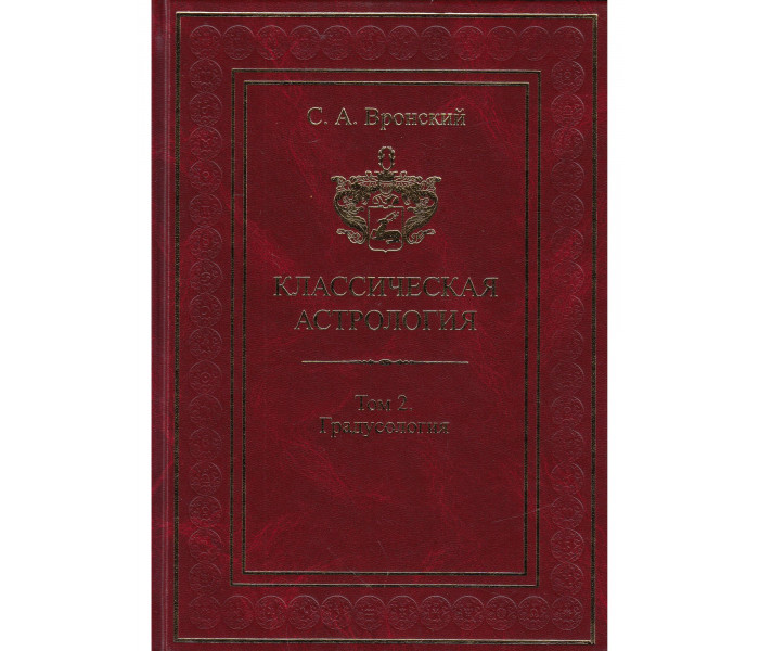 Книга Класична астрологія. Том 2. Градусологія. Вронський С