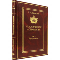 Книга Класична астрологія. Том 2. Градусологія. Вронський С