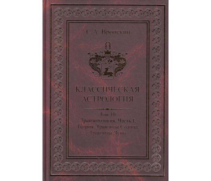 Книга Классическая астрология. Том 10. Транзитология. Часть 1. Теория. Транзиты Солнца. Транзиты Луны. Вронский С