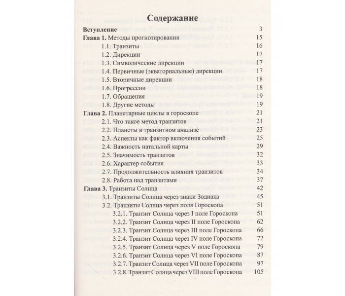 Книга Классическая астрология. Том 10. Транзитология. Часть 1. Теория. Транзиты Солнца. Транзиты Луны. Вронский С