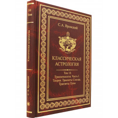 Книга Класична астрологія. Том 10. Транзитологія. Частина 1. Теорія. Транзити Сонця. Транзити Місяця. Вронський С