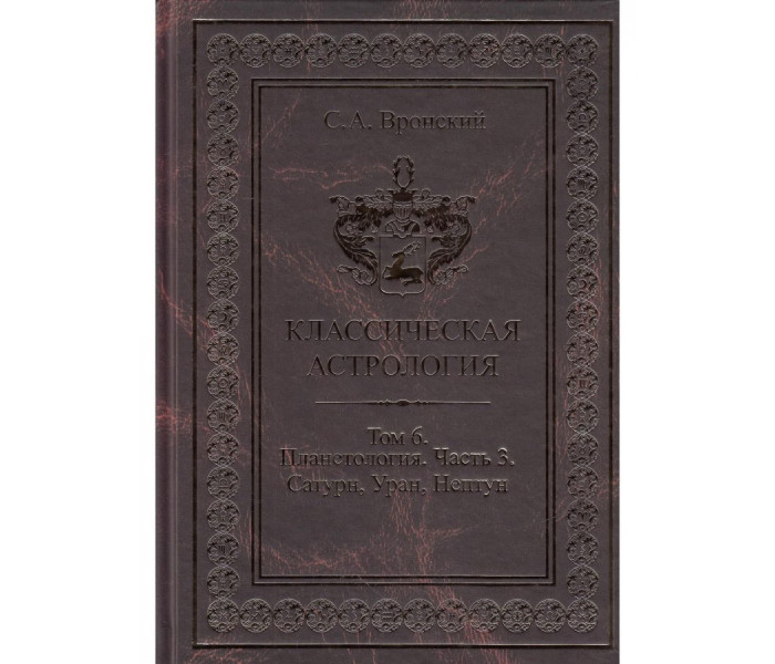 Книга Класична астрологія. Том 6. Планетологія. Частина 3. Сатурн, Уран, Нептун. Вронський С