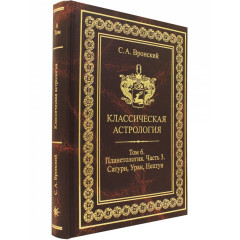 Книга Класична астрологія. Том 6. Планетологія. Частина 3. Сатурн, Уран, Нептун. Вронський С