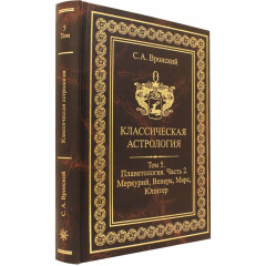 Книга Класична астрологія. Том 5. Планетологія. Частина 2. Меркурій, Венера, Марс, Юпітер. Вронський С
