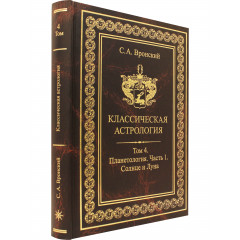 Книга Класична астрологія. Том 4. Планетологія. Частина 1. Сонце і Місяць. Вронський С