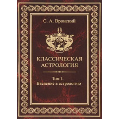 Книга Класична астрологія. Том 1. Введение в астрологию. Вронський С