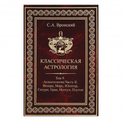 Книга Класична астрологія. Том 9. Аспектологія. Частина 2. Венера, Марс, Юпітер, Сатурн, Уран, Нептун, Плутон. Вронський С