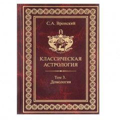 Книга Класична астрологія. Том 3. Домологія. Вронський С