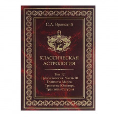 Книга Класична астрологія. Том 12. Транзитологія. Частина 3. Транзити Марса. Транзити Юпітера. Вронський С