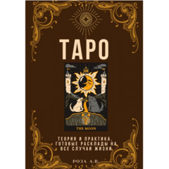 Книга Таро. Теорія і практика, готові розклади на всі випадки життя. Роза А