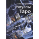 Книга Ритуалы Таро. Гришин А
