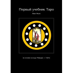 Книга Первый учебник Таро: На основе колоды Райдера - Уэйта. Фьюс Иван