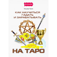 Книга Как научиться гадать и зарабатывать на Таро. Танго Т
