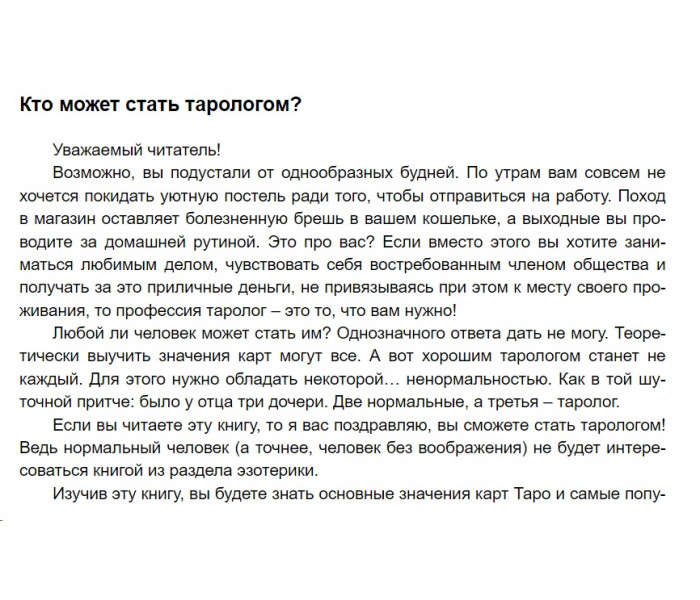 Книга Як навчитися ворожити і заробляти на Таро. Танго Т