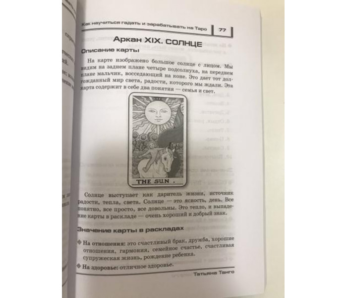 Книга Як навчитися ворожити і заробляти на Таро. Танго Т