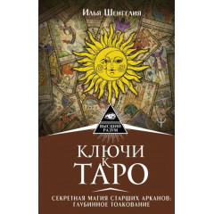 Книга Ключи к Таро. Секретная магия Старших Арканов. Глубинное толкование. Шенгелия И
