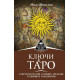Книга Ключи к Таро. Секретная магия Старших Арканов. Глубинное толкование. Шенгелия И