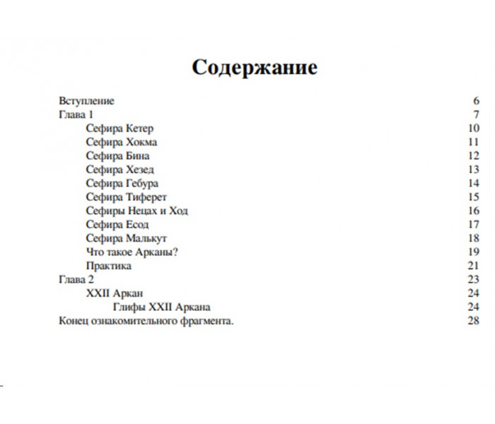 Книга Ключи к Таро. Секретная магия Старших Арканов. Глубинное толкование. Шенгелия И