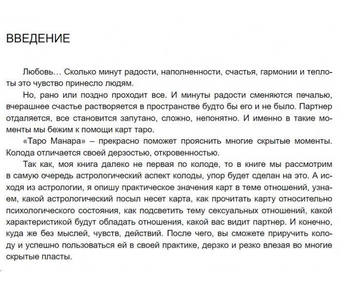 Книга Таро Манара. Книга-толкователь. Джульета