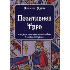 Книга Позитивное Таро. Эллиот Адам (8177)
