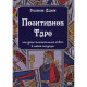 Книга Позитивне Таро. Елліот Адам (8177)