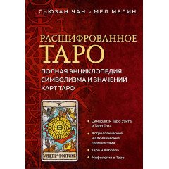 Книга Расшифрованное Таро. Полная энциклопедия символизма и значений карт Таро. Чан С