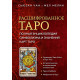Книга Расшифрованное Таро. Полная энциклопедия символизма и значений карт Таро. Чан С
