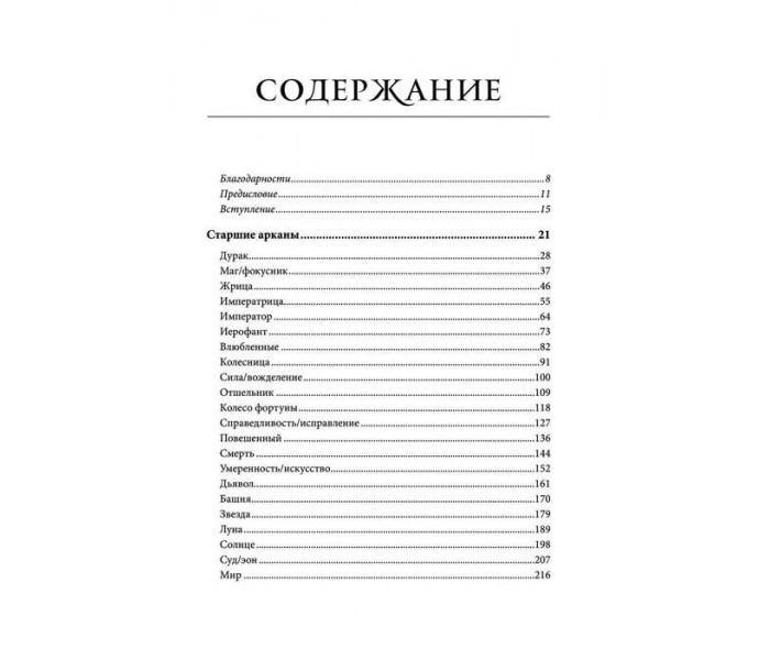 Книга Расшифрованное Таро. Полная энциклопедия символизма и значений карт Таро. Чан С