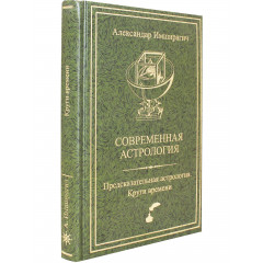 Книга Современная астрология. Предсказательная астрология. Круги времени. Имширагич А