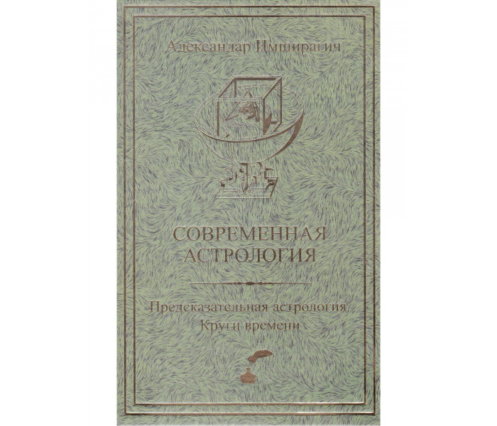 Книга Сучасна астрологія. Передбачувана астрологія. Коло часу. Імширагіч А