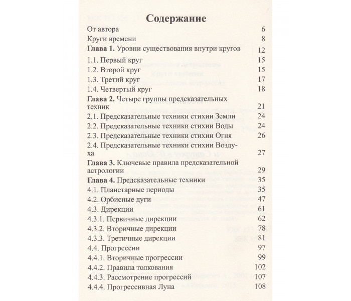 Книга Сучасна астрологія. Передбачувана астрологія. Коло часу. Імширагіч А