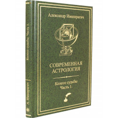 Книга Сучасна астрологія. Передбачувана астрологія. Колесо долі. Частина 1. Імширагич А