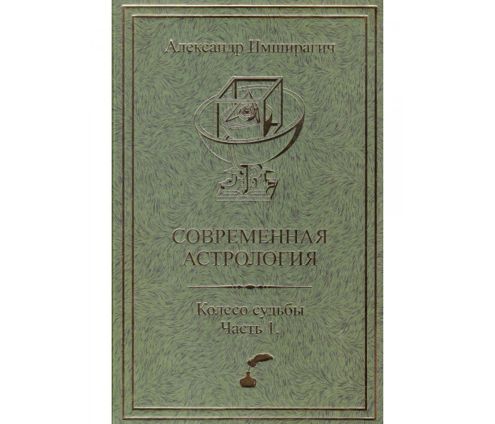Книга Сучасна астрологія. Передбачувана астрологія. Колесо долі. Частина 1. Імширагич А