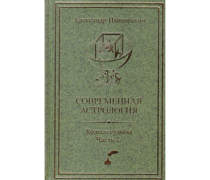 Книга Сучасна астрологія. Передбачувана астрологія. Колесо долі. Частина 2. Імширагич А